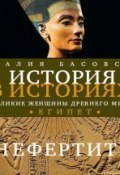 Книга "Великие женщины древнего Египта. Царица Нефертити" (Наталия Басовская, 2013)