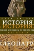 Книга "Великие женщины древнего Египта. Царица Клеопатра" (Наталия Басовская, 2013)