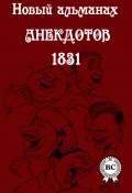 Новый альманах анекдотов 1831 года (Сборник)