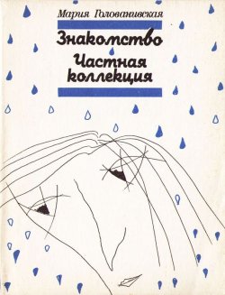 Книга "Знакомство. Частная коллекция (сборник)" – Мария Голованивская, 1991
