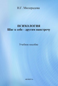 Книга "Психология: шаг к себе – другим навстречу" – Н. Г. Милорадова, 2013