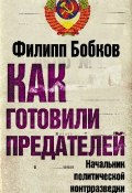 Книга "Как готовили предателей. Начальник политической контрразведки свидетельствует…" (Филипп Бобков, 2011)