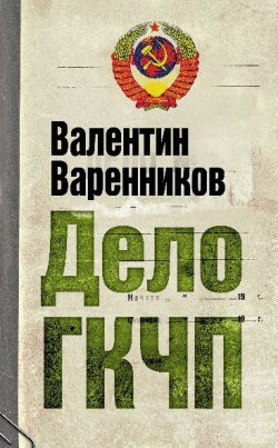 Книга "Дело ГКЧП" {Суд истории} – Валентин Варенников, 2010