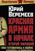 Книга "Красная Армия в начале Второй мировой. Как готовились к войне солдаты и маршалы" (Юрий Веремеев, 2010)