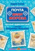 Книга "Почта Деда Мороза (спектакль)" (Андрей Усачев, 2013)