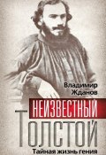 Книга "Неизвестный Толстой. Тайная жизнь гения" (Владимир Жданов, 1928)