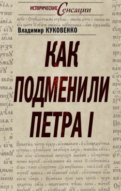 Книга "Как подменили Петра I" {Исторические сенсации} – Владимир Куковенко, 2011