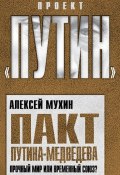 Книга "Пакт Путина-Медведева. Прочный мир или временный союз?" (Алексей Мухин, 2011)