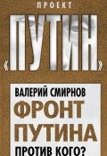 Книга "Фронт Путина. Против кого?" (Валерий Смирнов, 2011)