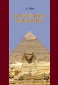 Книга "Во времена фараонов" (Александр Морэ, 2014)