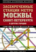 Книга "Засекреченные станции метро Москвы, Санкт-Петербурга и других городов" (Матвей Гречко, 2013)