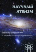Научный атеизм (Устин Чащихин, 2013)