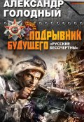 Книга "Подрывник будущего. «Русские бессмертны!»" (Александр Голодный, 2013)