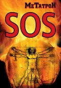 SOS (МеТатроН, Олег Соломенников, 2013)
