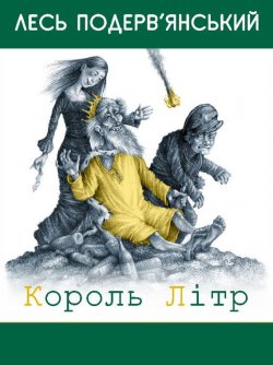 Книга "Король Літр (збірник)" – Лесь Подерв’янський, 2005