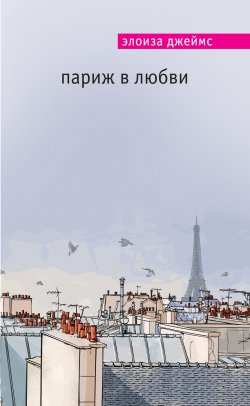Книга "Париж в любви" – Элоиза Джеймс, 2012