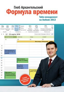 Книга "Формула времени. Тайм-менеджмент на Outlook 2013" – Глеб Архангельский, 2014