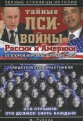 Книга "Тайные пси-войны России и Америки: от Второй мировой до наших дней" (Виктор Рубель, 2013)