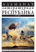 Альманах «Литературная Республика» №1/2013 (Коллектив авторов, 2013)