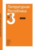 Альманах «Литературная Республика» №3/2013 (Коллектив авторов, 2013)