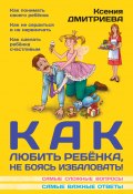 Книга "Как любить ребенка, не боясь избаловать" (Ксения Дмитриева, 2013)