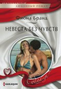 Книга "Невеста без чувств" (Фиона Бранд, 2012)