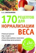 Книга "170 рецептов для нормализации веса" (А. А. Синельникова, 2011)