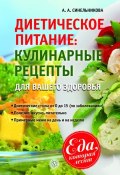 Диетическое питание. Кулинарные рецепты для вашего здоровья (А. А. Синельникова, 2013)