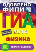 Книга "ГИА 2014. Физика. Cборник заданий. 9 класс" (Н. К. Ханнанов, 2013)