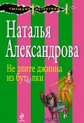 Книга "Не злите джинна из бутылки" (Наталья Александрова, 2013)