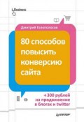 Книга "80 способов повысить конверсию сайта" (Дмитрий Голополосов, 2013)