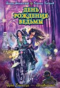 Книга "День рождения ведьмы" (Кирилл Кащеев, Волынская Илона, 2013)