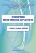 Международное научно-техническое сотрудничество: региональный аспект (Гончаров Валерий, К. А. Задумкин, и ещё 3 автора, 2012)