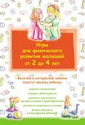 Книга "Игры для физического развития малышей от 2 до 4 лет" (, 2013)