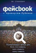 Книга "Фейсбук с привкусом Лубянки" (Ян Станкевич, 2014)