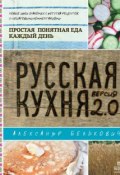 Книга "Русская кухня. Версия 2.0" (Александр Белькович, 2013)