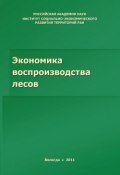 Экономика воспроизводства лесов (Селименков Роман, Р. Ю. Селименков, и ещё 2 автора, 2011)
