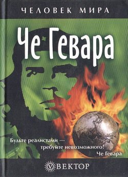 Книга "Че Гевара" {Человек мира} – Сборник, 2007