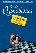 Книга "Спонсор на дороге не валяется" (Влада Ольховская, 2013)