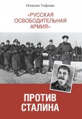«Русская освободительная армия» против Сталина (Иоахим Гофман, 2003)