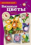 Книга "Вязаные цветы. Красиво и просто" (Елена Токарева, 2014)