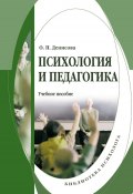 Психология и педагогика: учебное пособие (О. П. Денисова, Оксана Денисова, 2013)