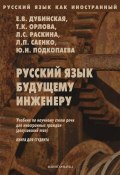 Книга "Русский язык будущему инженеру. Книга для студентов" (Е. В. Дубинская, 2013)