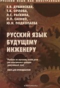 Книга "Русский язык будущему инженеру. Книга для преподавателей" (Е. В. Дубинская, 2013)