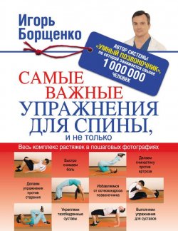 Книга "Самые важные упражнения для спины, и не только" – Игорь Борщенко, 2014