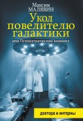 Книга "Укол повелителю галактики, или Психиатрический анамнез" (Максим Малявин, 2015)