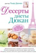 Книга "Десерты диеты Дюкан" (Пьер Дюкан, 2011)