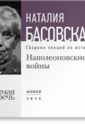 Книга "Наполеоновские войны" (Наталия Басовская, 2014)
