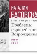 Книга "Проблемы европейского Возрождения" (Наталия Басовская, 2014)