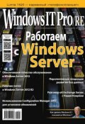 Windows IT Pro/RE №03/2014 (Открытые системы, 2014)